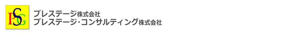 プレステージ株式会社 プレステージ・コンサルティング株式会社