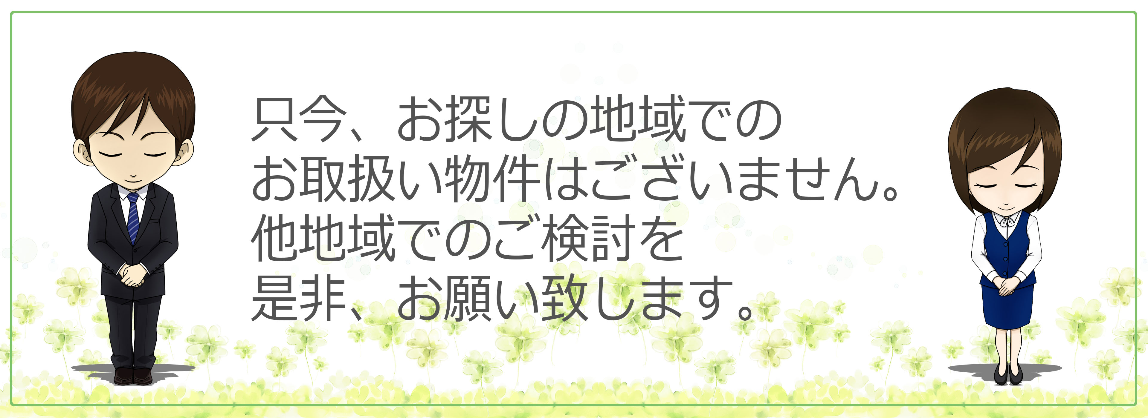 現在、このエリアでの募集はございません、他地区でのご検討を是非お願い致します。